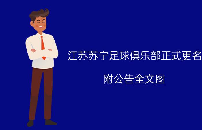 江苏苏宁足球俱乐部正式更名 附公告全文图